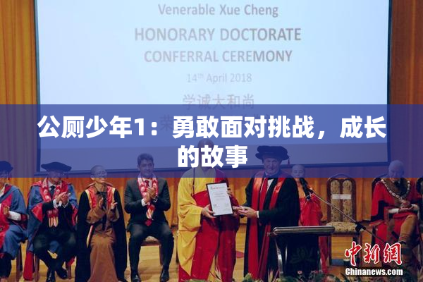 公厕少年1：勇敢面对挑战，成长的故事