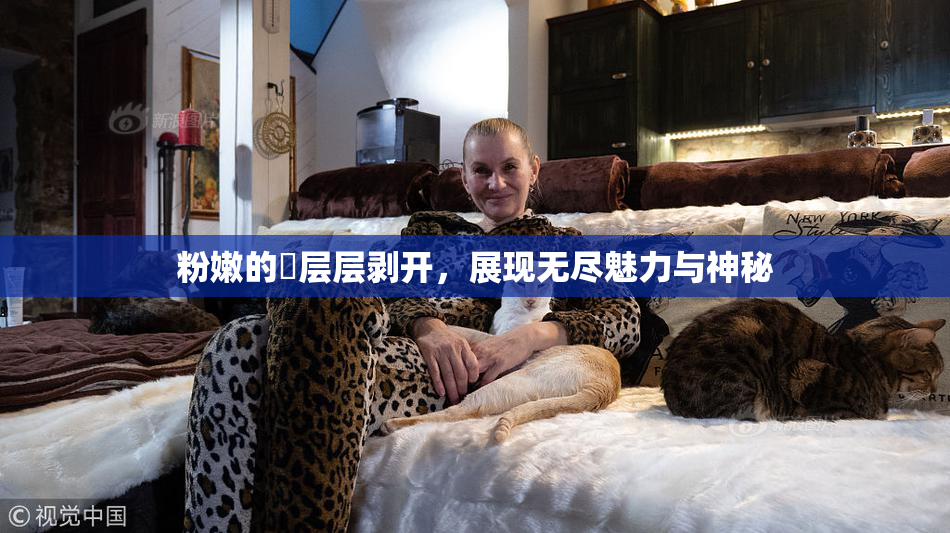 粉嫩的泬层层剥开，展现无尽魅力与神秘