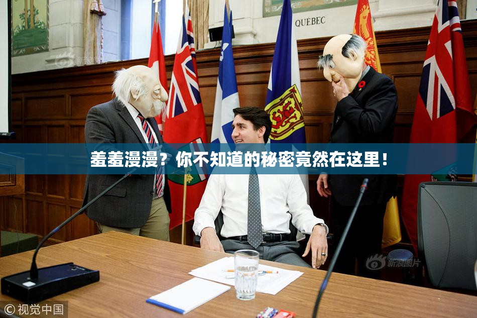 羞羞漫漫？你不知道的秘密竟然在这里！