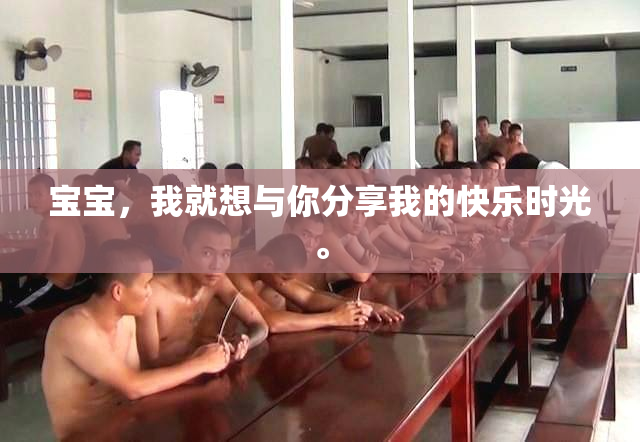宝宝，我就想与你分享我的快乐时光。