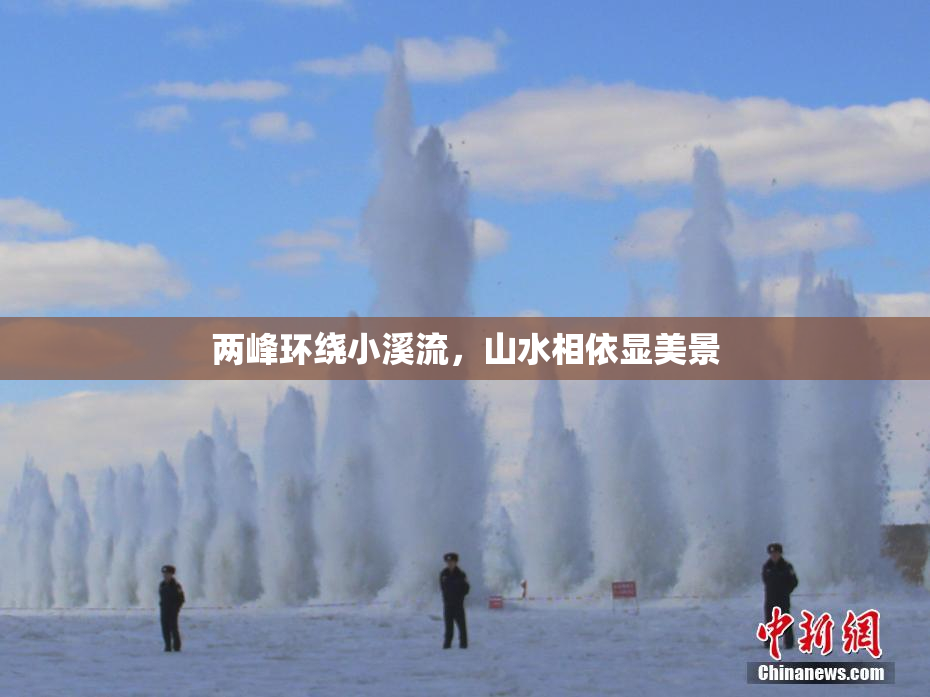 两峰环绕小溪流，山水相依显美景
