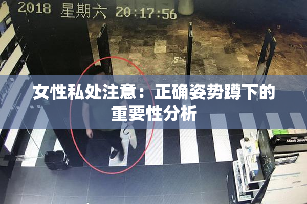 女性私处注意：正确姿势蹲下的重要性分析