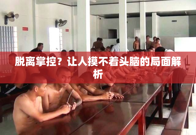 脱离掌控？让人摸不着头脑的局面解析