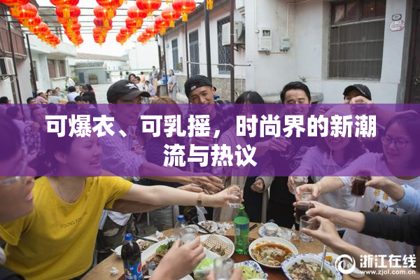 可爆衣、可乳摇，时尚界的新潮流与热议