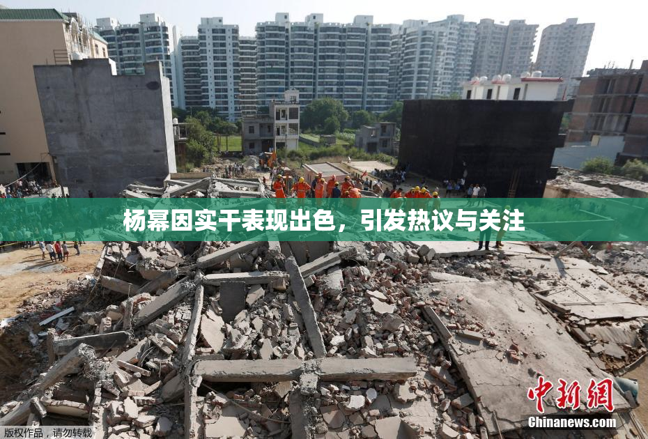 杨幂因实干表现出色，引发热议与关注