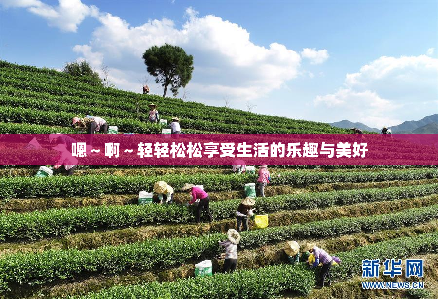 嗯～啊～轻轻松松享受生活的乐趣与美好