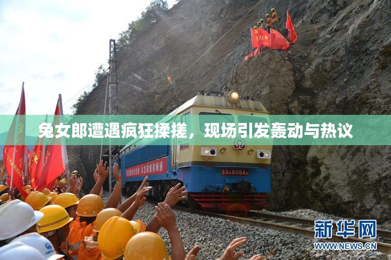 兔女郎遭遇疯狂揉搓，现场引发轰动与热议