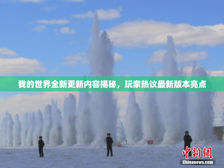 我的世界全新更新内容揭秘，玩家热议最新版本亮点