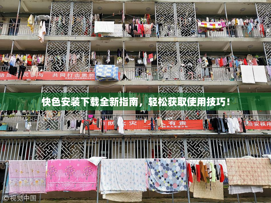 快色安装下载全新指南，轻松获取使用技巧！