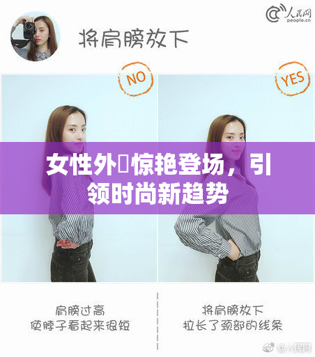 女性外夝惊艳登场，引领时尚新趋势