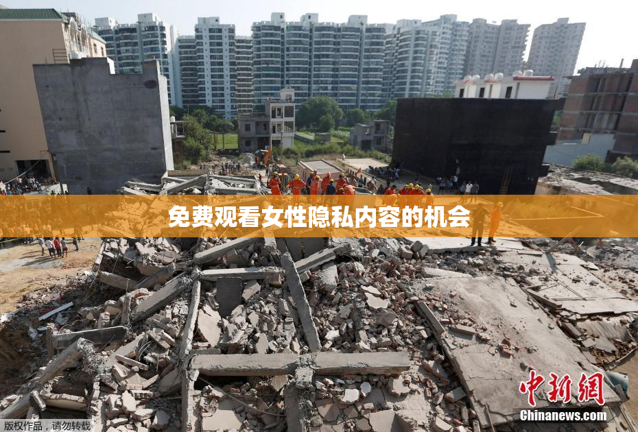 免费观看女性隐私内容的机会