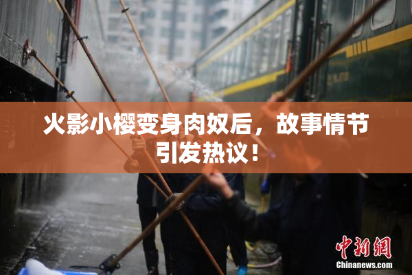 火影小樱变身肉奴后，故事情节引发热议！