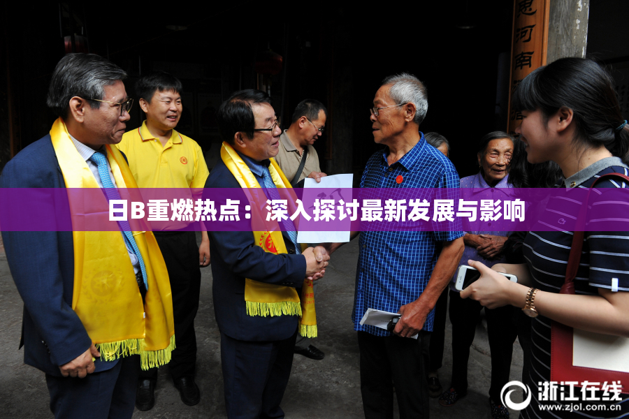 日B重燃热点：深入探讨最新发展与影响