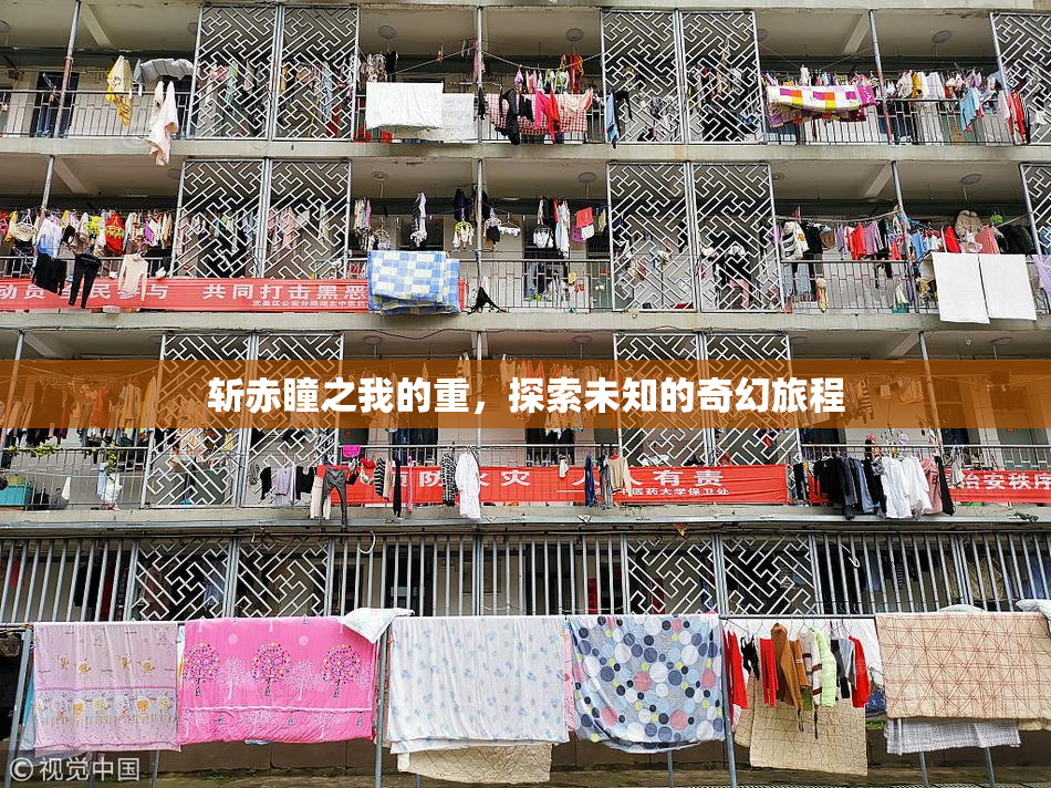 斩赤瞳之我的重，探索未知的奇幻旅程
