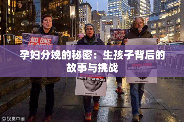 孕妇分娩的秘密：生孩子背后的故事与挑战