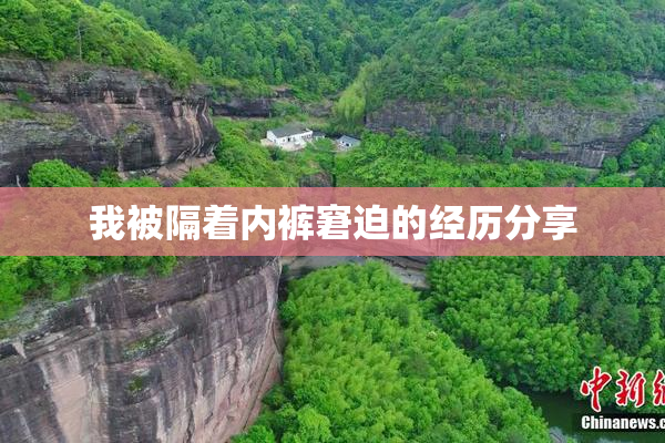 我被隔着内裤窘迫的经历分享