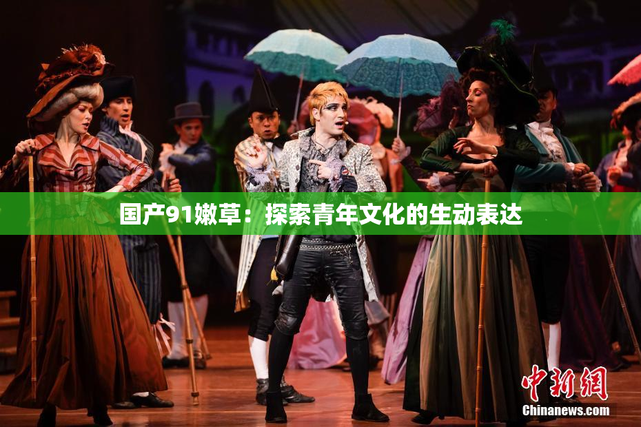 国产91嫩草：探索青年文化的生动表达