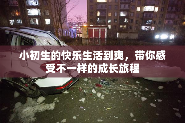 小初生的快乐生活到爽，带你感受不一样的成长旅程