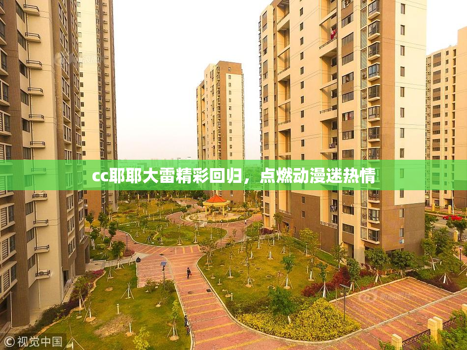 cc耶耶大雷精彩回归，点燃动漫迷热情