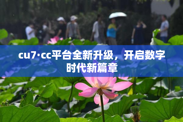 cu7·cc平台全新升级，开启数字时代新篇章