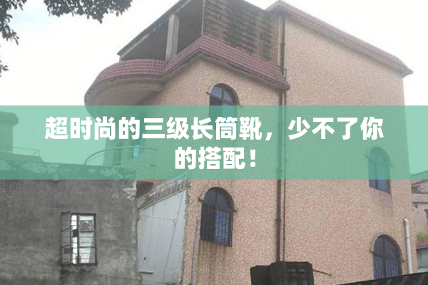 超时尚的三级长筒靴，少不了你的搭配！