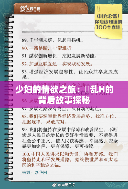 少妇的情欲之旅：婬乱H的背后故事探秘