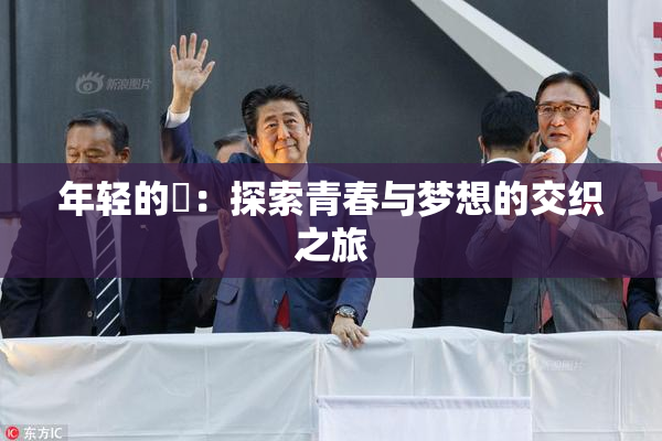 年轻的妺：探索青春与梦想的交织之旅