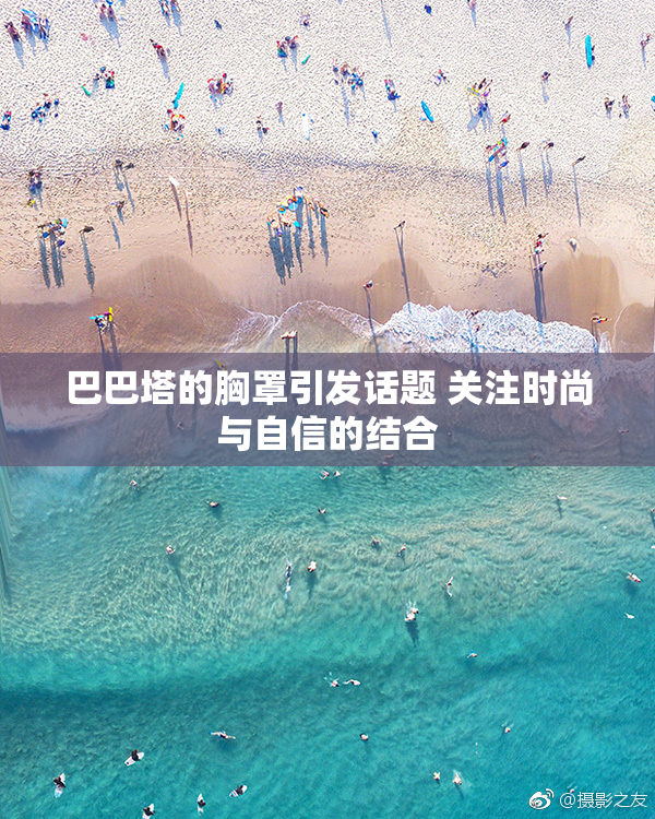 巴巴塔的胸罩引发话题 关注时尚与自信的结合