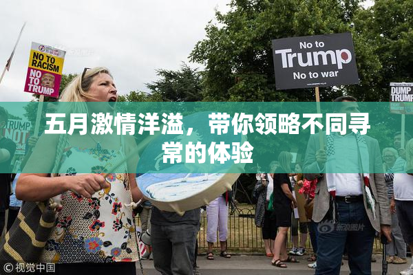 五月激情洋溢，带你领略不同寻常的体验
