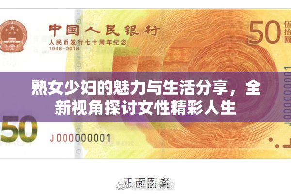 熟女少妇的魅力与生活分享，全新视角探讨女性精彩人生