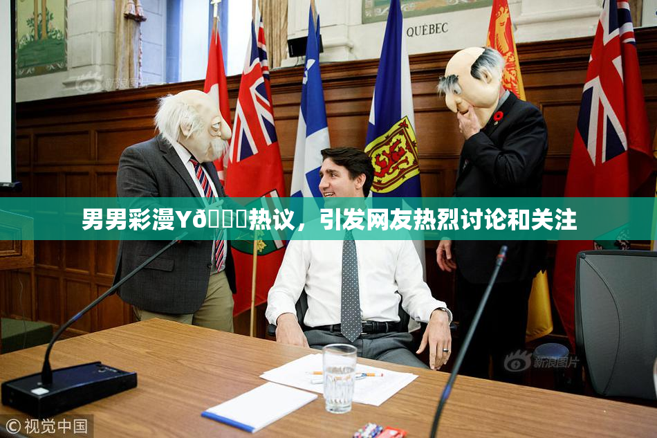 男男彩漫Y🈚热议，引发网友热烈讨论和关注