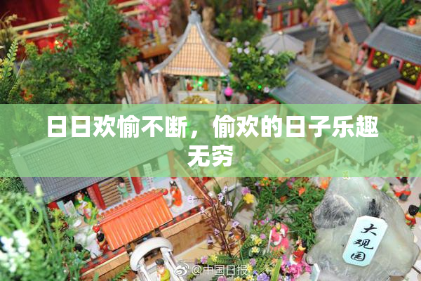 日日欢愉不断，偷欢的日子乐趣无穷