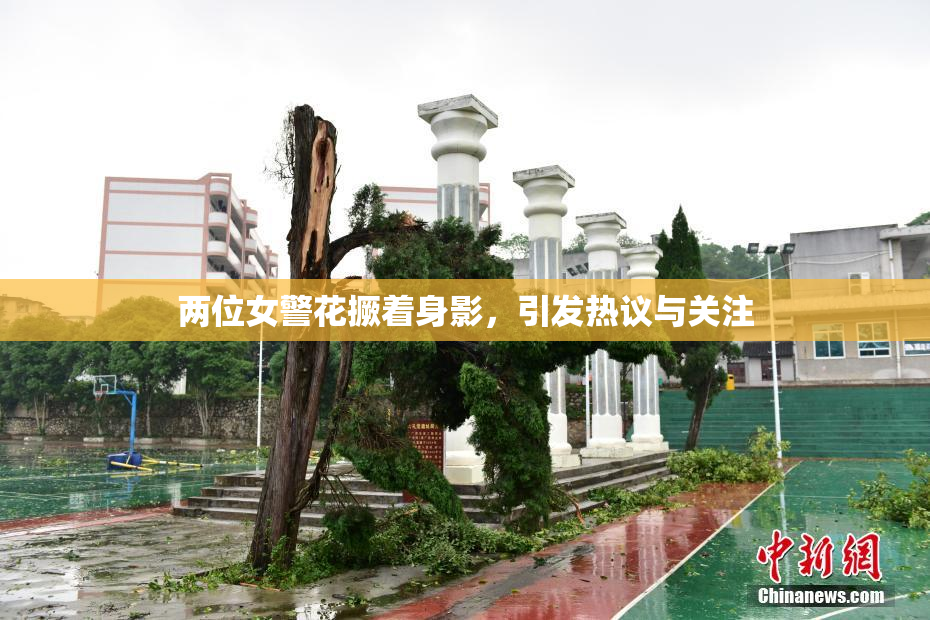 两位女警花撅着身影，引发热议与关注