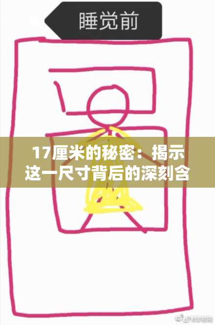 17厘米的秘密：揭示这一尺寸背后的深刻含义与趣闻