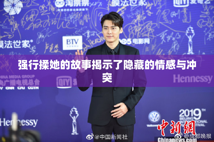强行揉她的故事揭示了隐藏的情感与冲突