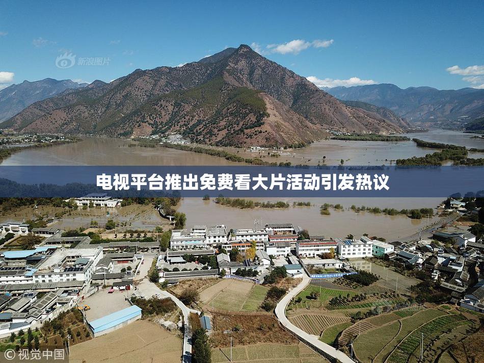 电视平台推出免费看大片活动引发热议