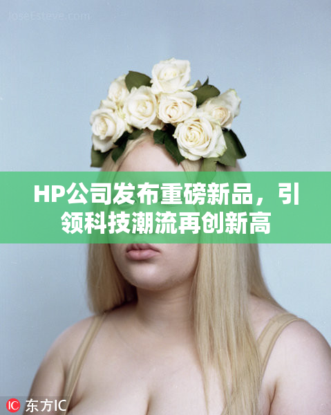 HP公司发布重磅新品，引领科技潮流再创新高
