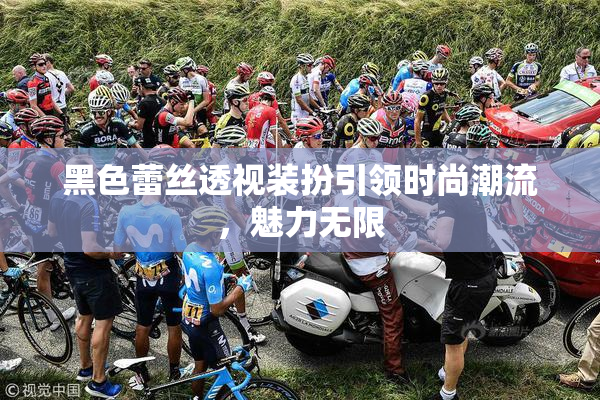 黑色蕾丝透视装扮引领时尚潮流，魅力无限