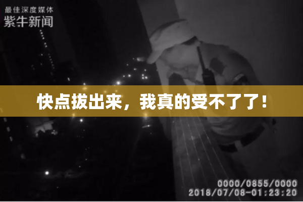 快点拔出来，我真的受不了了！