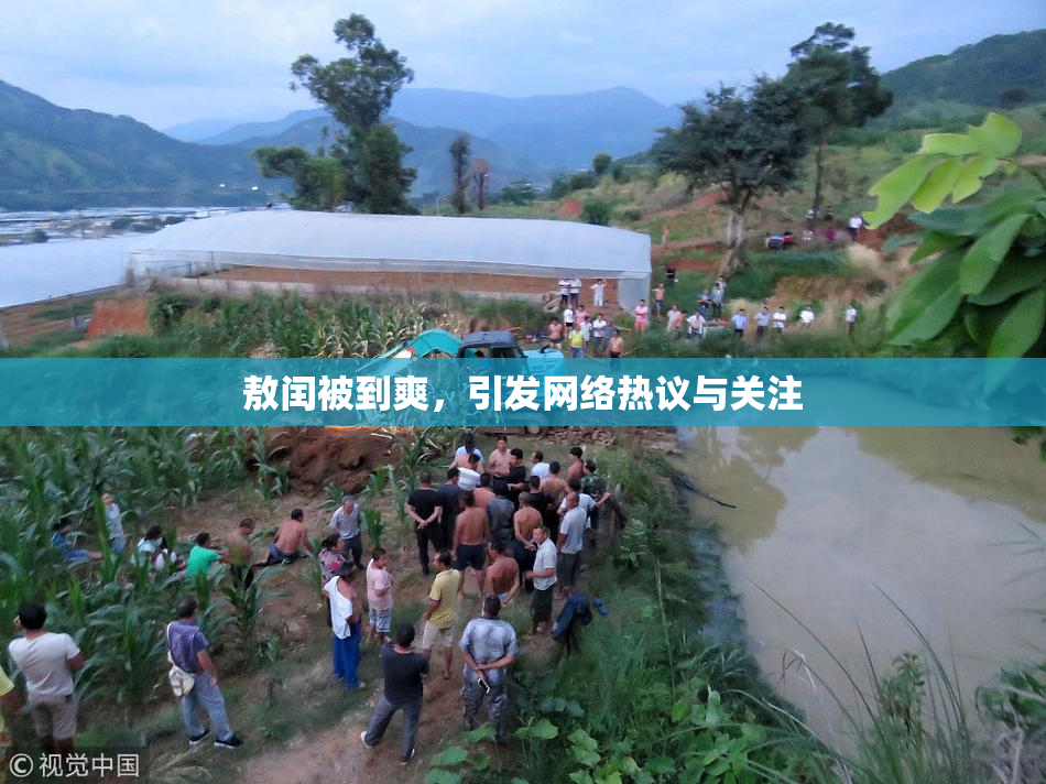 敖闰被到爽，引发网络热议与关注