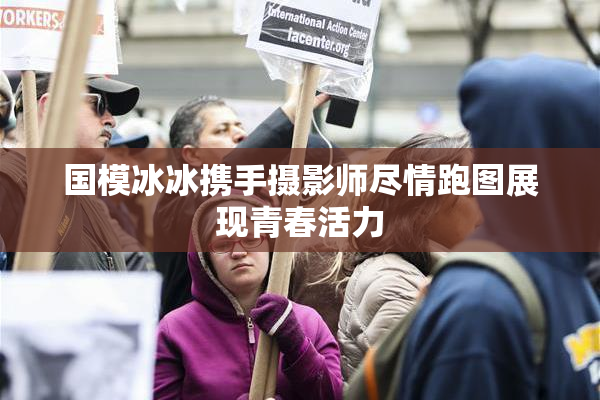 国模冰冰携手摄影师尽情跑图展现青春活力