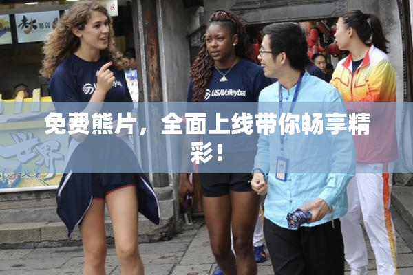 免费熊片，全面上线带你畅享精彩！