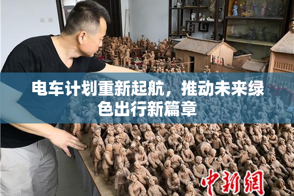 电车计划重新起航，推动未来绿色出行新篇章