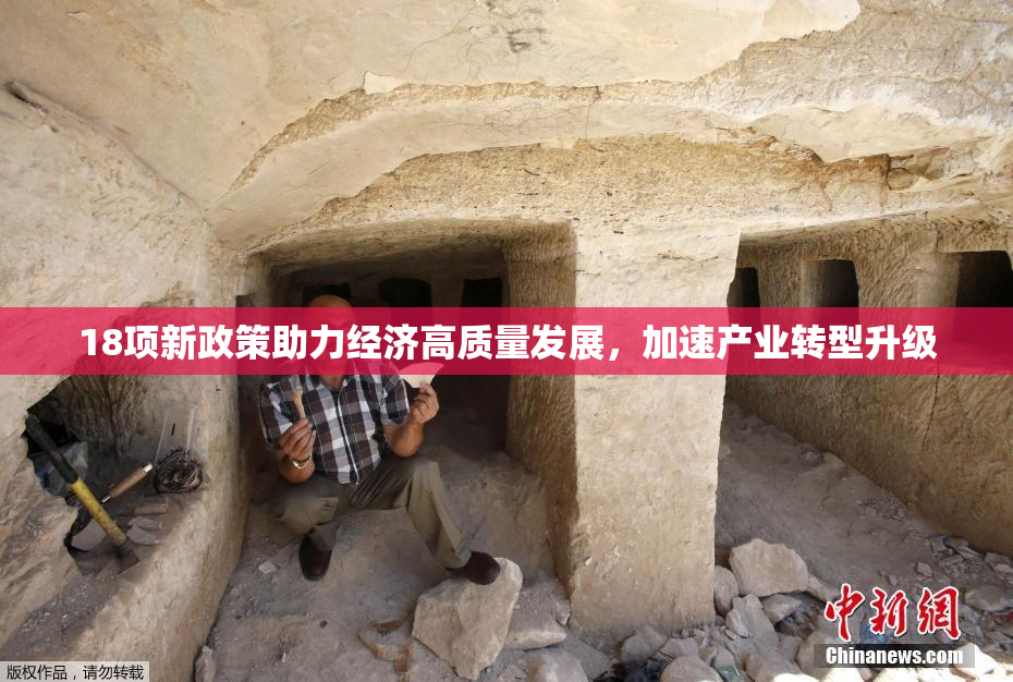 18项新政策助力经济高质量发展，加速产业转型升级
