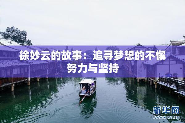 徐妙云的故事：追寻梦想的不懈努力与坚持