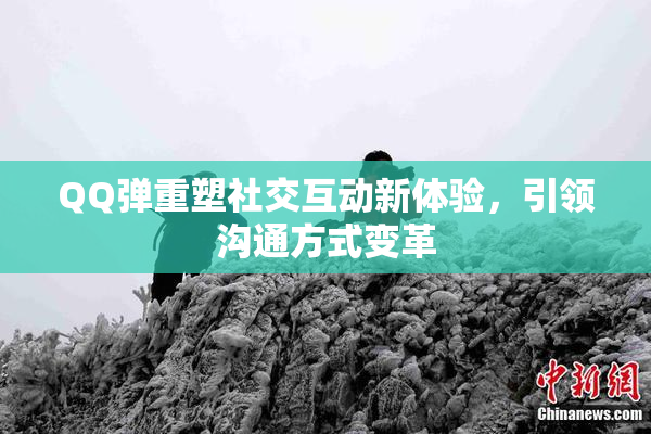 QQ弹重塑社交互动新体验，引领沟通方式变革