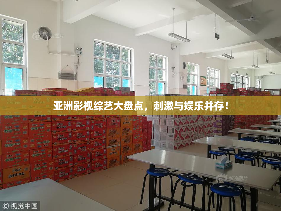 亚洲影视综艺大盘点，刺激与娱乐并存！