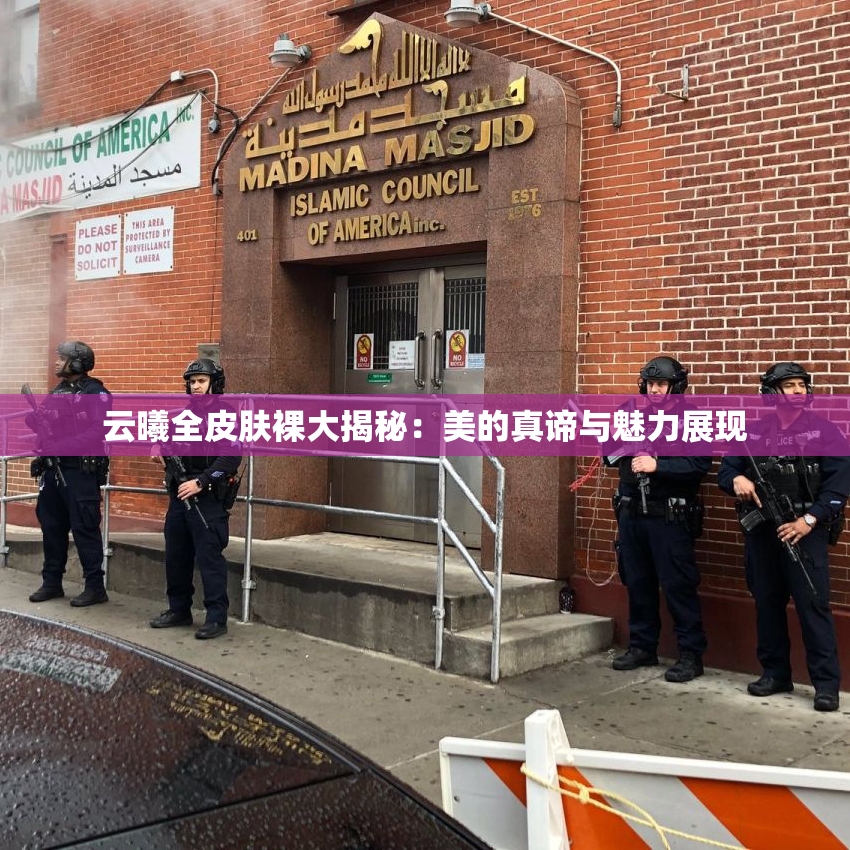 云曦全皮肤裸大揭秘：美的真谛与魅力展现