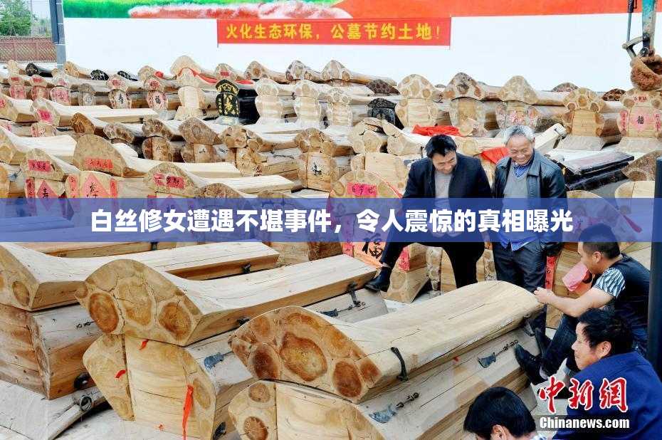 白丝修女遭遇不堪事件，令人震惊的真相曝光