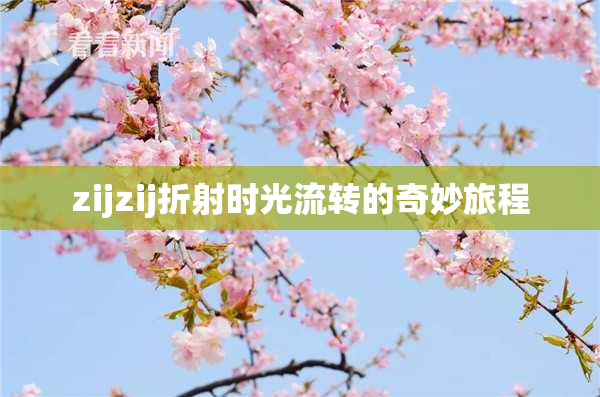 zijzij折射时光流转的奇妙旅程
